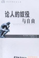 论人的奴役与自由 (中国城市出版社 2002)