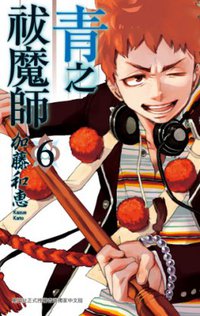 青之祓魔師 Vol.06 (正文社 2011)