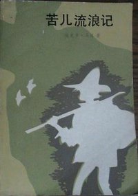 苦儿流浪记 (外国文学出版社 1986)