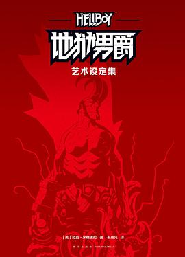 地狱男爵: 艺术设定集