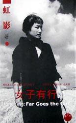 女子有行 (知识出版社 2003)