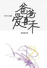 爸爸爱喜禾 (新星出版社 2011)