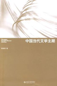 中国当代文学主潮 (北京大学出版社 2009)