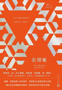 金翅雀 (人民文学出版社 2018)