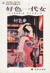 好色一代女 (译林出版社 1994)