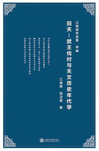 回天 (上海交通大学出版社 2014)