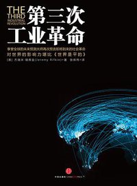第三次工业革命 (中信出版社 2012)