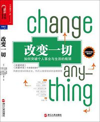 改变一切 (浙江人民出版社 2014)