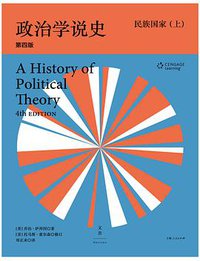 政治学说史（下卷） (世纪文景/上海人民出版社 2015)