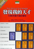 發現我的天才－打開34個天賦的禮物 (商智文化)