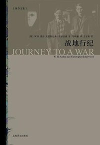 战地行纪 (上海译文出版社 2012)