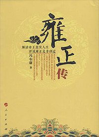 雍正传 (人民出版社 2014)