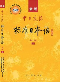 新版中日交流标准日本语初级（第二版） (人民教育出版社 2013)