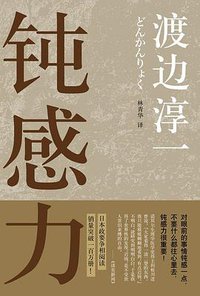 钝感力 (南海出版社 2013)