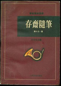 存斋随笔 (上海远东出版社 1996)