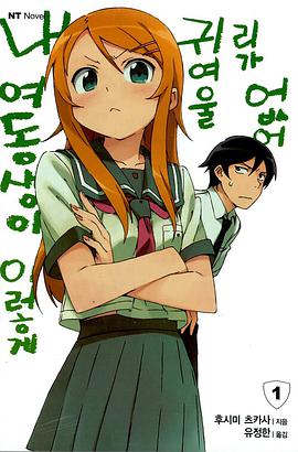 내 여동생이 이렇게 귀여울 리가 없어 01