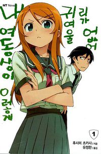 내 여동생이 이렇게 귀여울 리가 없어 01 (대원씨아이 2009)