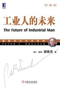 工业人的未来 (机械工业出版社 2009)