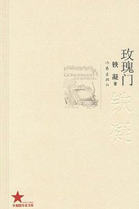玫瑰门 (作家出版社 2009)