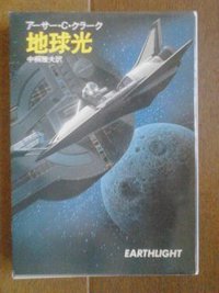 地球光 (早川書房 1978)