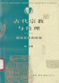 古代宗教与伦理 (三联书店 1996)