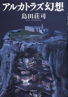 アルカトラズ幻想