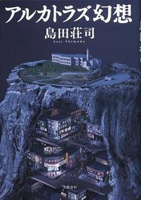アルカトラズ幻想 (文藝春秋 2012)