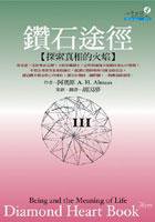 鑽石途徑III-探索真相的火焰 (心靈工坊 2005)