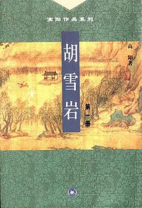 胡雪岩（全三册） (生活·读书·新知三联书店 2001)