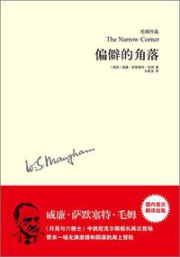偏僻的角落 (译林出版社 2013)