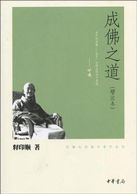成佛之道 (中华书局 2010)