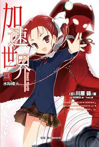 加速世界 13 (湖南美术出版社 2013)