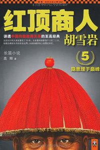 红顶商人胡雪岩5 (江苏文艺出版社 2012)
