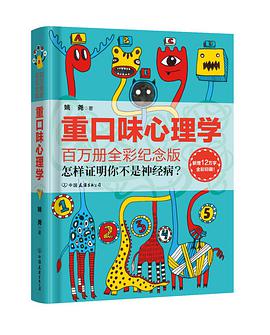 重口味心理学