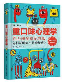 重口味心理学 (中国友谊出版公司 2016)