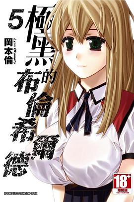 極黑的布倫希爾德 05