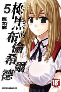 極黑的布倫希爾德 05 (青文出版社 2014)