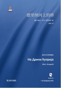 德里纳河上的桥 (上海文艺出版社 2017)