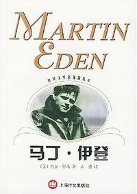 马丁·伊登 (上海译文出版社 2003)