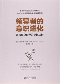 领导者的意识进化 (北京师范大学出版社 2017)