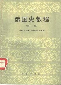 俄国史教程（第一卷） (商务印书馆 1992)