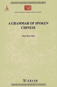 A Grammar of Spoken Chinese (商务印书馆 2011)