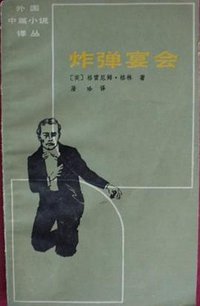 炸弹宴会 (百花文艺出版社 1985)