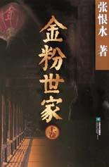 金粉世家(上下)