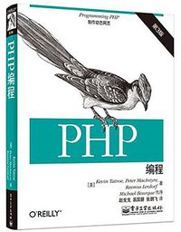 PHP编程 (电子工业出版社 2015)