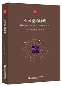 不可能的物理 (上海科学技术文献出版社 2016)