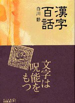 漢字百話 (中央公論新社 2002)