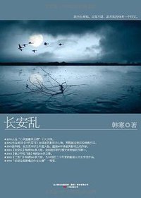 长安乱 (万卷出版公司 2010)