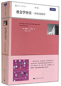 社会学导引 (上海人民出版社 2014)