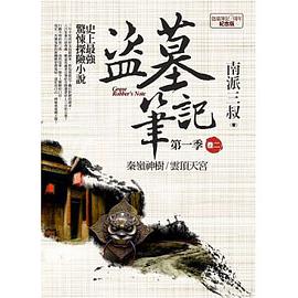 盜墓筆記第一季 卷二：秦嶺神樹．雲頂天宮